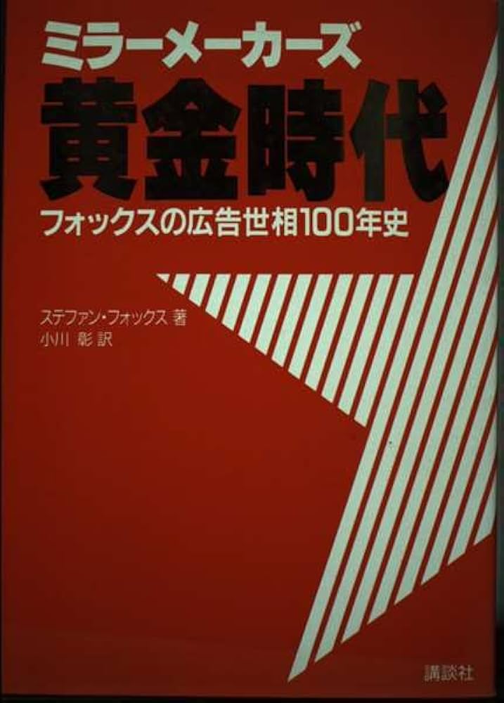 中古】 ミラーメーカーズ フォックスの広告世相100年史 黄金
